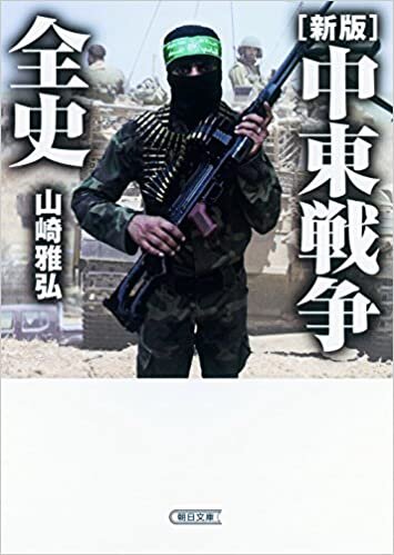 ダウンロード  【新版】中東戦争全史 (朝日文庫) 本