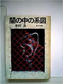 ダウンロード  闇の中の系図 (1979年) (角川文庫) 本