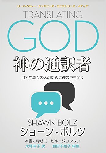 ダウンロード  神の通訳者: 自分や周りの人のために神の声を聞く 本