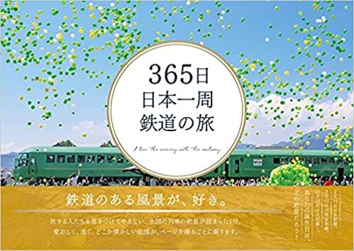 ダウンロード  365日 日本一周 鉄道の旅 (365日絶景シリーズ) 本