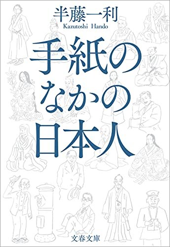 ダウンロード  手紙のなかの日本人 (文春文庫) 本