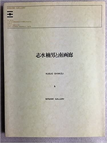 ダウンロード  志水楠男と南画廊 (1985年) 本