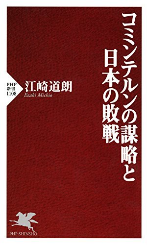 コミンテルンの謀略と日本の敗戦 (PHP新書)