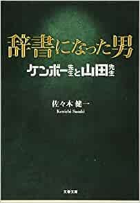 ダウンロード  辞書になった男 ケンボー先生と山田先生 (文春文庫) 本