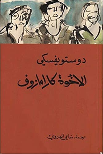  بدون تسجيل ليقرأ كتاب الأخوة كارامازوف1 - 4 , دوستويفسكي من المركز الثقافي العربي