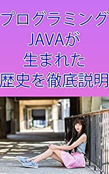 ダウンロード  プログラミングJAVAが生まれた歴史を徹底説明: 歴史を知らずにJAVAは学べない (プログラマー文庫) 本