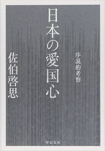 ダウンロード  日本の愛国心 - 序説的考察 (中公文庫) 本
