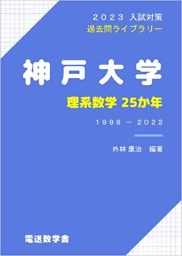 تحميل 神戸大学 理系数学25か年（2023入試対策） (Japanese Edition)