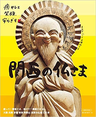 ダウンロード  関西の仏さま (エルマガMOOK) 本