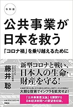 令和版 公共事業が日本を救う 「コロナ禍」を乗り越えるために ダウンロード
