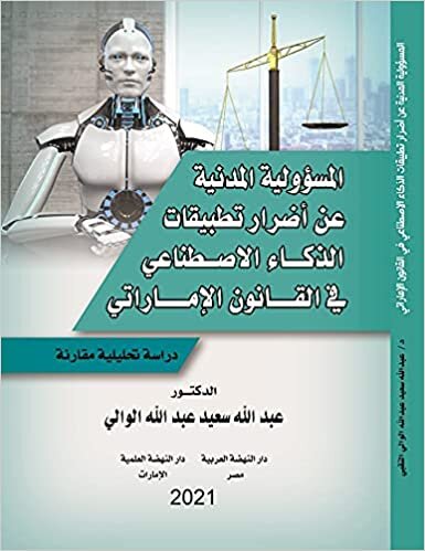 المسئولية المدنية عن اضرار تطبيقات الذكاء الإصطناعي في القانون الإماراتي اقرأ