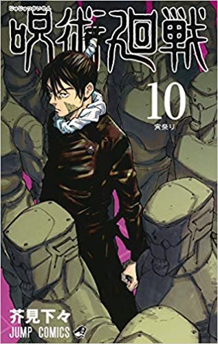 ダウンロード  呪術廻戦 10 (ジャンプコミックス) 本