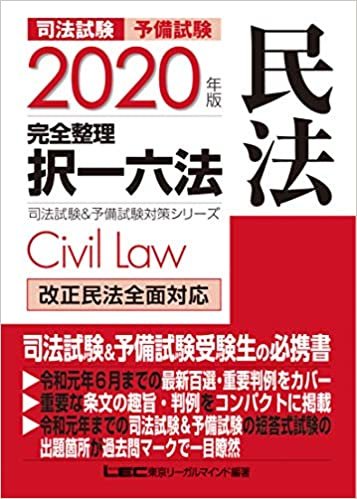 2020年版 司法試験&予備試験 完全整理択一六法 民法【逐条型テキスト】 (司法試験&予備試験対策シリーズ)