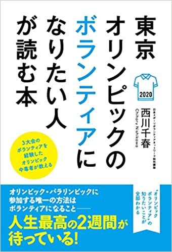 東京オリンピックのボランティアになりたい人が読む本 (3大会のボランティアを経験したオリンピック中毒者が教える)