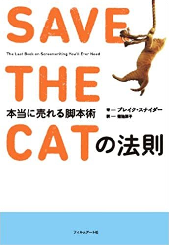 ダウンロード  SAVE THE CATの法則 本当に売れる脚本術 本