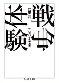 ダウンロード  戦争体験 ――一九七〇年への遺書 (ちくま学芸文庫) 本