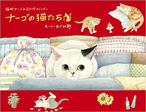 ダウンロード  2019 ナーゴの猫たちカレンダー(壁掛け) ([カレンダー]) 本