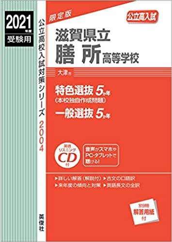 滋賀県立膳所高等学校 2021年度受験用 赤本 2004 (公立高校入試対策シリーズ) ダウンロード