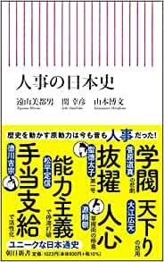 人事の日本史 (朝日新書) ダウンロード