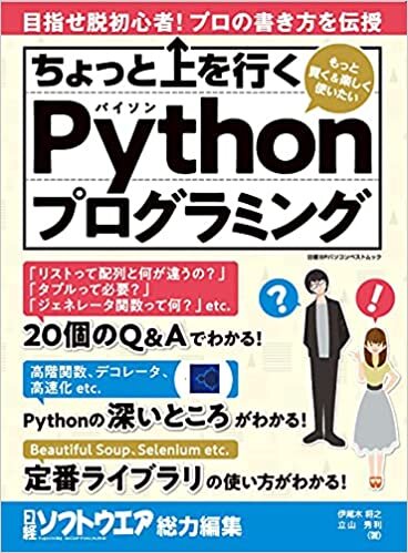 ダウンロード  ちょっと上を行くPythonプログラミング (日経BPパソコンベストムック) 本