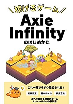 ダウンロード  Axie Infinityの始め方【遊んで稼げる次世代のゲーム】 本