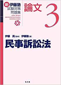 民事訴訟法 (新伊藤塾試験対策問題集-論文 3) ダウンロード