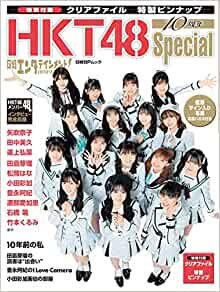 日経エンタテインメント! HKT48 10周年Special【クリアファイル 私服バージョン5枚付き】 (日経BPムック)