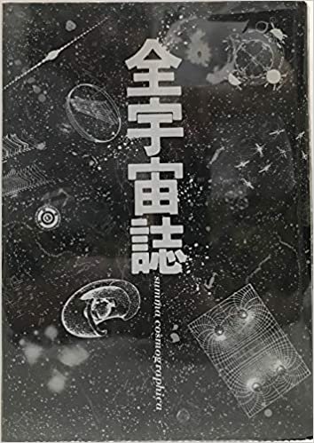 ダウンロード  全宇宙誌 (1979年) 本