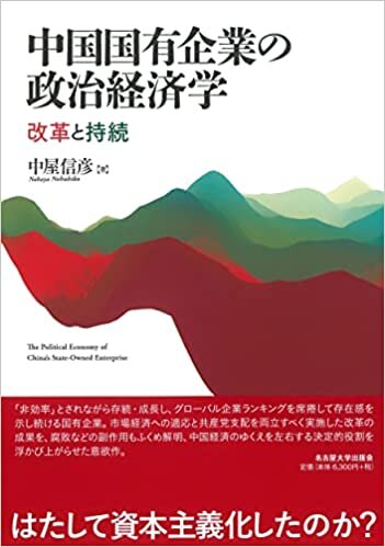 ダウンロード  中国国有企業の政治経済学―改革と持続― 本