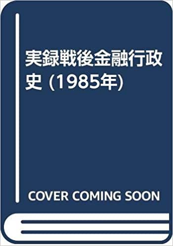 ダウンロード  実録戦後金融行政史 (1985年) 本