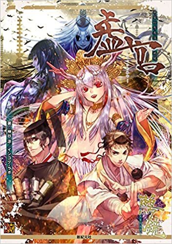 平安幻想夜話 鵺鏡 サプリメント 虚宮 (Role&Roll RPG) ダウンロード