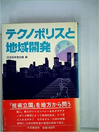 ダウンロード  テクノポリスと地域開発 (1985年) 本