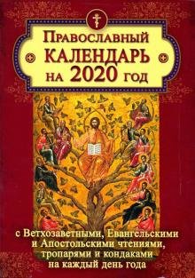 Бесплатно   Скачать Православный календарь на 2020 год с Ветхозаветными, Евангельскими и Апостольскими чтениями, тропаря