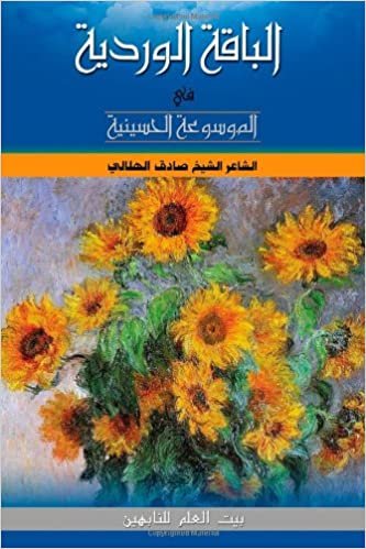 Al-Baqatul Wardiyya for the Hussaini Encyclopedia اقرأ
