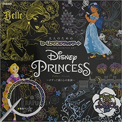Disney Princess: けずって描く心の楽園 (大人のためのヒーリングスクラッチアート)