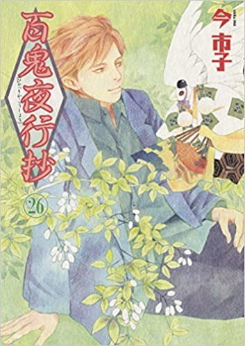 ダウンロード  百鬼夜行抄 26 (Nemuki+コミックス) 本