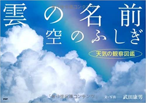 ダウンロード  雲の名前、空のふしぎ 天気の観察図鑑 本