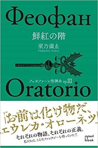 フェオファーン聖譚曲(オラトリオ)op.3 鮮紅の階 (opsol book)
