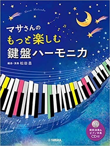 マサさんの もっと楽しむ 鍵盤ハーモニカ【模範演奏+ピアノ伴奏CD付】