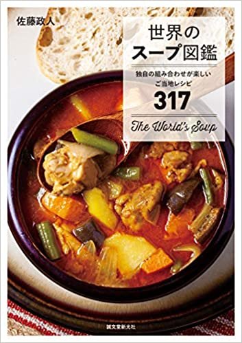 世界のスープ図鑑: 独自の組み合わせが楽しいご当地レシピ317