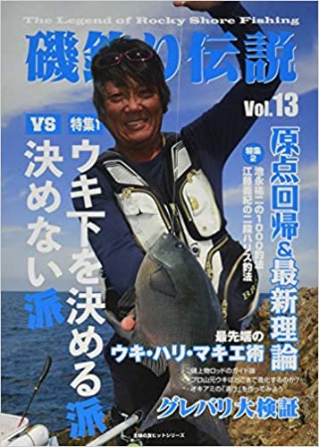 磯釣り伝説Vol.13 (主婦の友ヒットシリーズ)