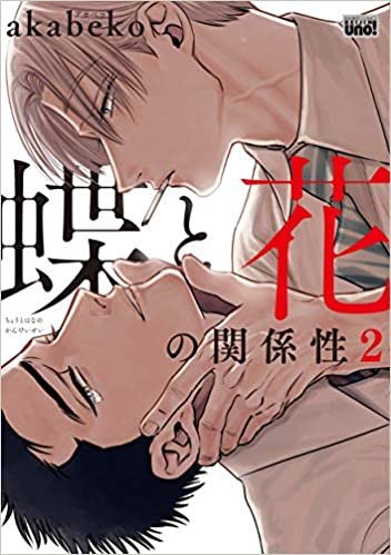 ダウンロード  蝶と花の関係性　2 (バンブーコミックス 麗人uno!) 本