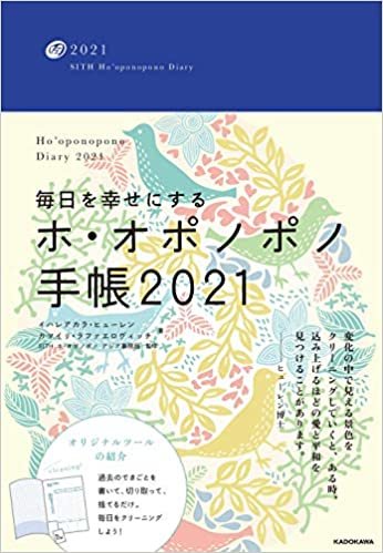 毎日を幸せにするホ・オポノポノ手帳2021 ダウンロード