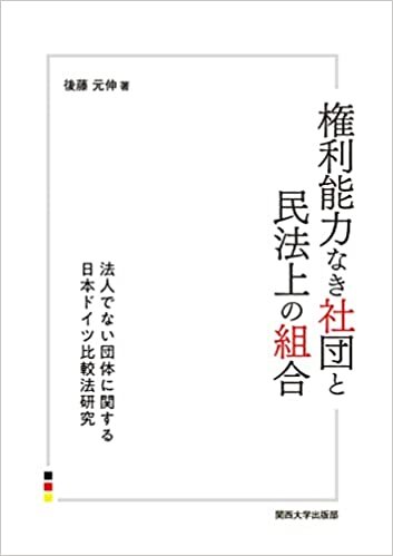 ダウンロード  権利能力なき社団と民法上の組合―法人でない団体に関する日本ドイツ比較法研究 本