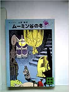 ダウンロード  ムーミン谷の冬 (1979年) (講談社文庫) 本