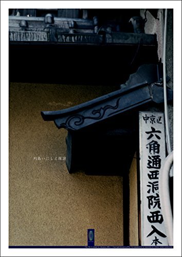 ダウンロード  京都市中 #023 : 写真ポスター Art Photography Posters / 列島いにしえ探訪 / 京都奈良 本
