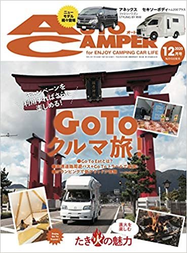 ダウンロード  AutoCamper (オートキャンパー) 2020年12月号 本