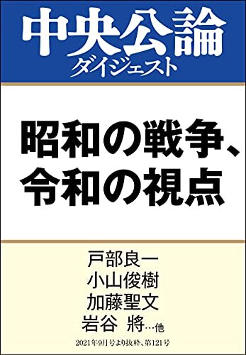 ダウンロード  昭和の戦争、令和の視点 (中央公論ダイジェスト) 本