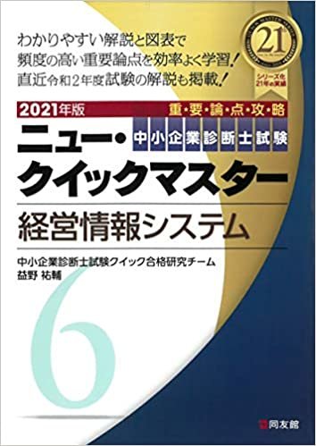 ダウンロード  6 経営情報システム (中小企業診断士試験ニュー・クイックマスター) 本