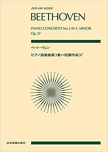 zen-on score ベートーヴェン:ピアノ協奏曲第3番ハ短調 作品37